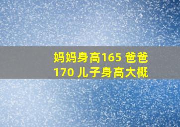 妈妈身高165 爸爸170 儿子身高大概